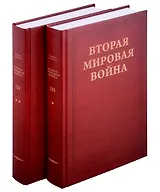 Вторая мировая война. Том III. Великий союз: Книга 1. Германия устремляется на восток, Книга 2. Война приходит в Америку В двух книгах