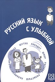 Русский язык с улыбкой. Короткие истории шутки диалоги (+CD) -
