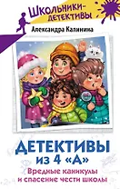 Детективы из 4 «А». Вредные каникулы и спасение чести школы