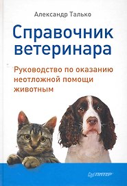 Справочник ветеринара. Руководство по оказанию неотложной помощи животным.