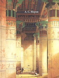 КП.Путешествие по Египту и Нубии в 1834-1835г.