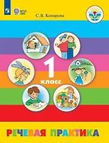 Речевая практика. 1 класс. Учебник (для обучающихся с интеллектуальными нарушениями)
