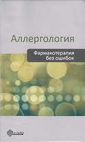 Аллергология. Фармакотерапия без ошибок. Руководство для врачей