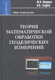 Теория математической обработки геодезических измерений: Учеб. пособие для вузов / (Фундаментальный учебник). Маркузе Ю. (Трикста)