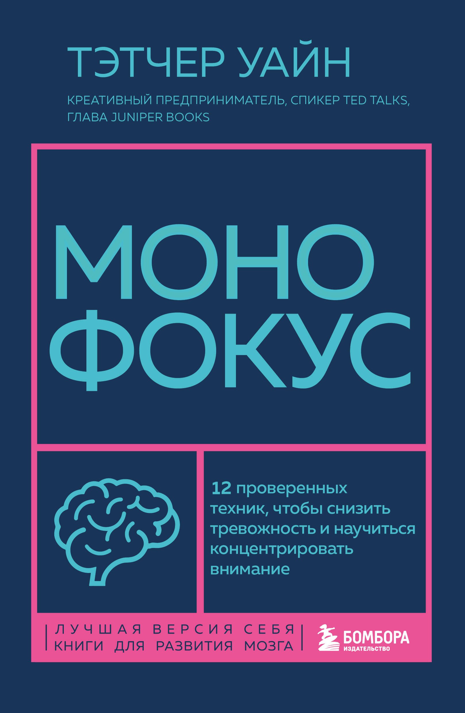 Монофокус. 12 проверенных техник, чтобы снизить тревожность и научиться концентрировать внимание
Монофокус. 12 проверенных техник, чтобы снизить тревожность и научиться концентрировать внимание