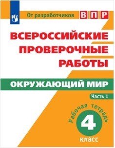 Всероссийские проверочные работы. Окружающий мир. Рабочая тетрадь. 4 класс. В 2-х частях (комплект)
Всероссийские проверочные работы. Окружающий мир. Рабочая тетрадь. 4 класс. В 2-х частях (комплект)