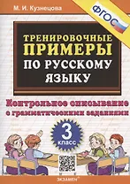 Тренировочные примеры по русскому языку. 3 класс. Контрольное списывание с грамматическими заданиями