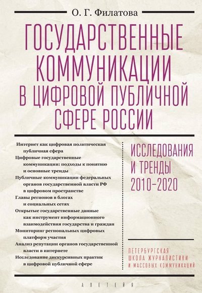 Государственные коммуникации в цифровой публичной сфере России: исследования и тренды 2010-2020. Монография
Государственные коммуникации в цифровой публичной сфере России: исследования и тренды 2010-2020. Монография
