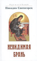 Невидимая брань