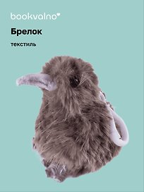 Брелок Киви (текстиль) (10 см)