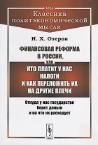 Финансовая реформа в России, или Кто платит у нас налоги и как переложить их на другие плечи: Откуда