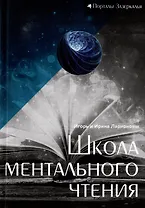 Школа ментального чтения: остросюжетный мистико-философский роман