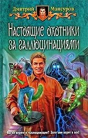 Настоящие охотники за галлюцинациями: Фантастический роман