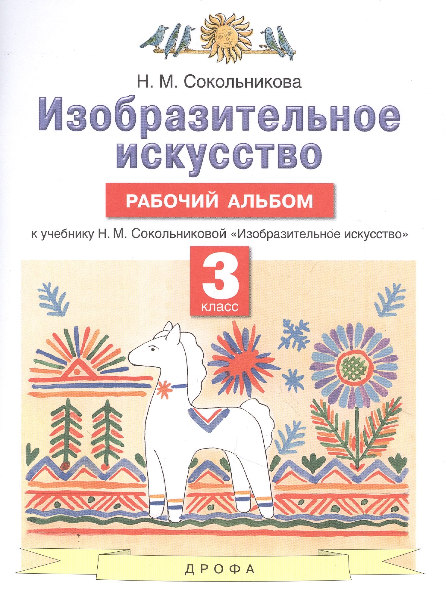 Изобразительное искусство. 3 класс. Рабочий альбом к учебнику Н.М. Сокольниковой "Изобразительное искусство"
Изобразительное искусство. 3 класс. Рабочий альбом к учебнику Н.М. Сокольниковой "Изобразительное искусство"
