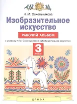 Изобразительное искусство. 3 класс. Рабочий альбом к учебнику Н.М. Сокольниковой "Изобразительное искусство"