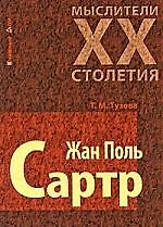 Жан Поль Сартр