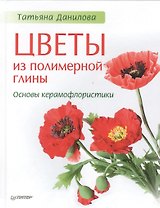Цветы из полимерной глины. Основы керамофлористики