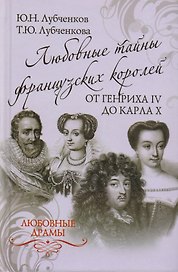 Любовные драмы. Любовные тайны французских королей от Генриха IV до Ка