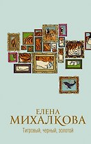 Тигровый, черный, золотой
