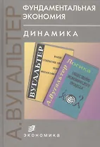 Фундаментальная экономия. Динамика