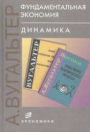 Фундаментальная экономия. Динамика