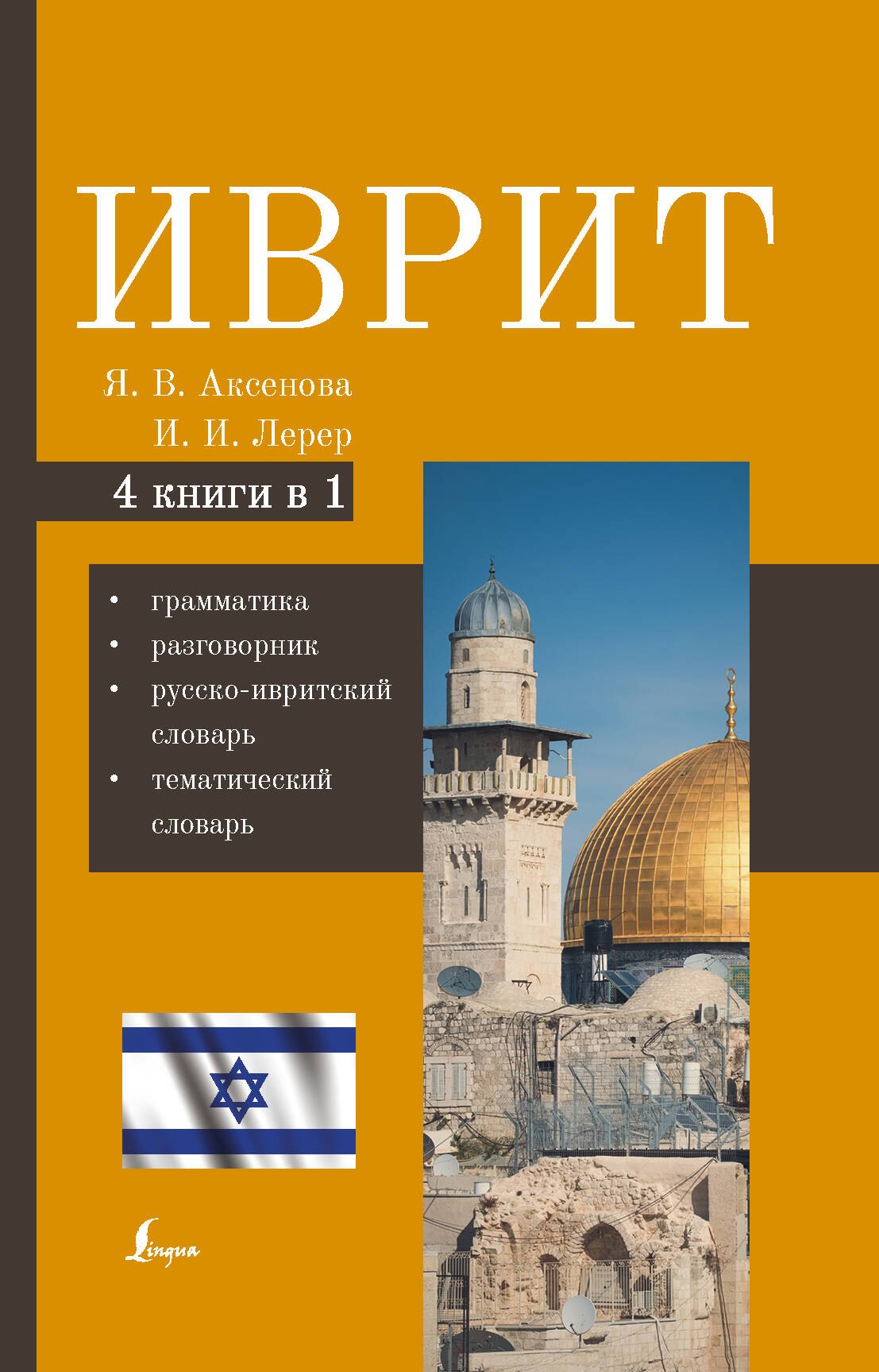 Иврит. 4-в-1: грамматика, разговорник, русско-ивритский словарь, тематический словарь
Иврит. 4-в-1: грамматика, разговорник, русско-ивритский словарь, тематический словарь