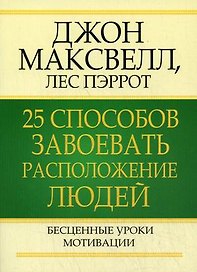 25 способов завоевать расположение людей