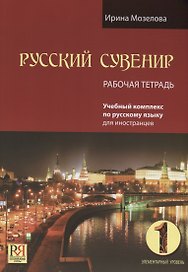 Русский сувенир. Рабочая тетрадь