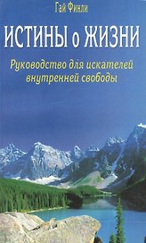 Истины о жизни. Руководство для искателей внутренней свободы