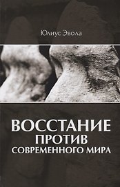 Восстание против современного мира