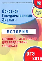 ОГЭ 2016. История. Комплекс материалов для подготовки учащихся (совместно с ФИПИ).