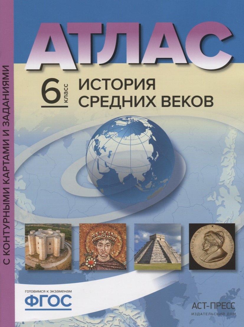 Атлас История Средних веков 6 кл. с к/к и контр. Заданиями (мГотКЭкзам) Колпаков (ФГОС)
Атлас История Средних веков 6 кл. с к/к и контр. Заданиями (мГотКЭкзам) Колпаков (ФГОС)