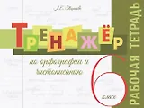 Тренажёр по орфографии и чистописанию. 6 класс. Рабочая тетрадь