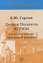 Джордж Натаниэль Кёрзон - последний рыцарь Британской империи