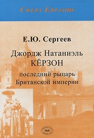 Джордж Натаниэль Кёрзон - последний рыцарь Британской империи