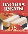 Пастила, цукаты