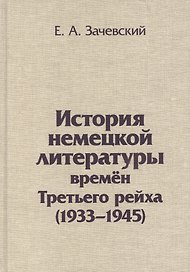 История немецкой литературы времен Третьего рейха 1933-1945 (Зачевский)
