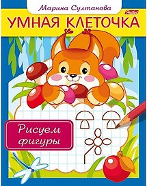Рисуем фигуры. Книжка с заданиями