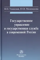 Государственное управление и государственная служба в современной России