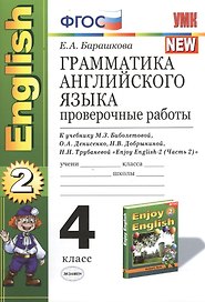 Грамматика английского языка. Проверочные работы: 4 класс к учебнику М. Биболетовой и др. " Enjoy English-2 (Часть 2)"