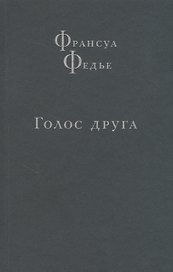 Голос друга