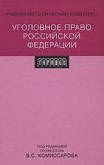 Уголовное право Российской Федерации: учебно-методический комплекс