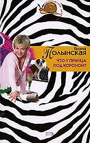 Что у принца под короной (м) (Иронический детектив). Полынская Г. (Эксмо)