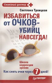 Избавиться от очков-убийц навсегда !