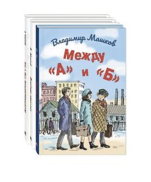 Комплект "Школьные истории Владимира Машкова" (комплект из 3 книг)