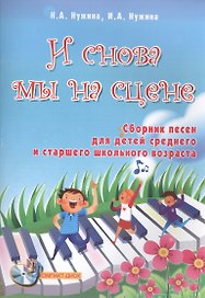 И снова мы на сцене: сборник песен для детей среднего и старшего школьного возраста +CD