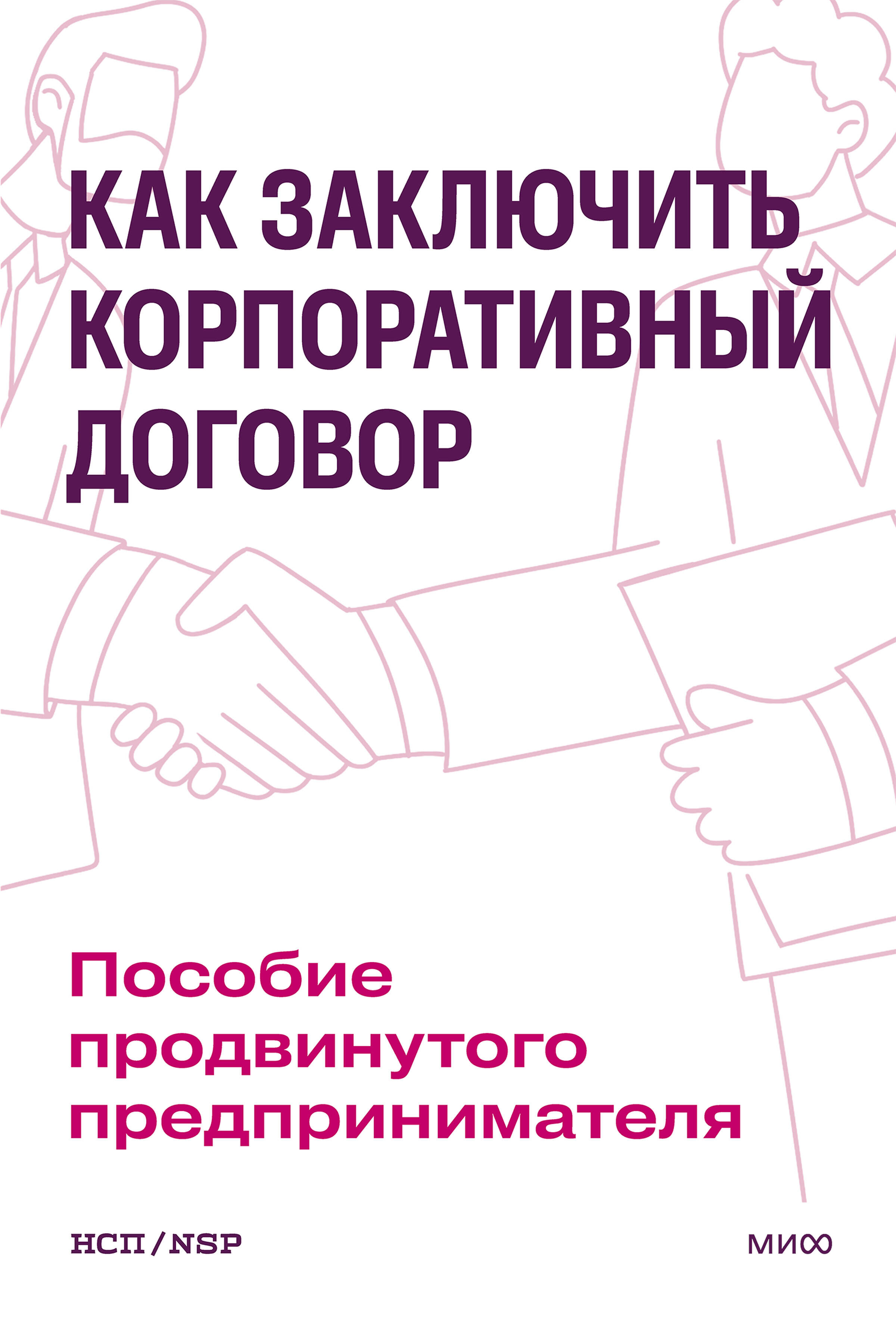 Как заключить корпоративный договор. Пособие продвинутого предпринимателя
Как заключить корпоративный договор. Пособие продвинутого предпринимателя
