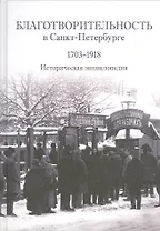 Благотворителность в Санкт-Петербурге. 1703-1918. Историческая энциклопедия