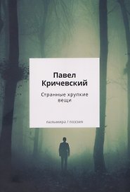 Странные хрупкие вещи