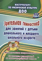 Зрительная гимнастика для занятий с детьми дошкольного и младшего школьного возраста. Методическое сопровождение, комплексы упражнений